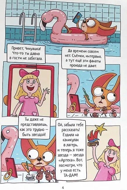 Наталья Брагинец: ТРЕНДХАУС. Капибара и Гусь. Том 11. Звёзды в Артеке