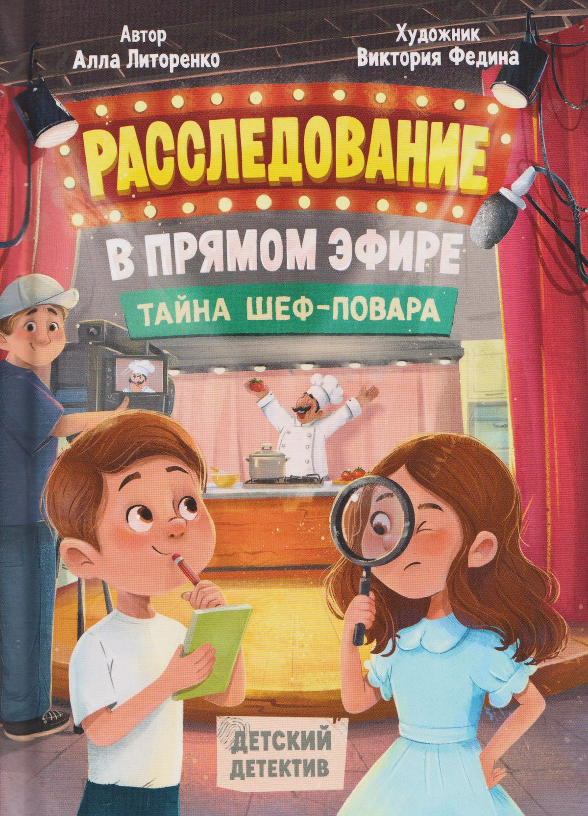Алла Литоренко: Расследование в прямом эфире. Тайна шеф-повара