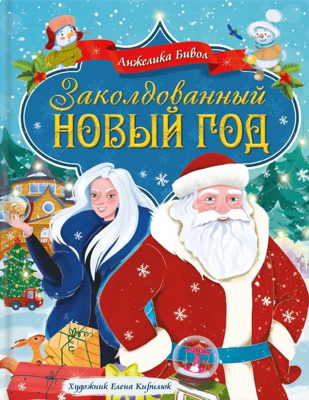 Анжелика Бивол: Заколдованный Новый год