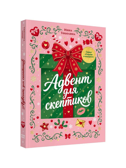 Инна Тоболина: Адвент для скептиков