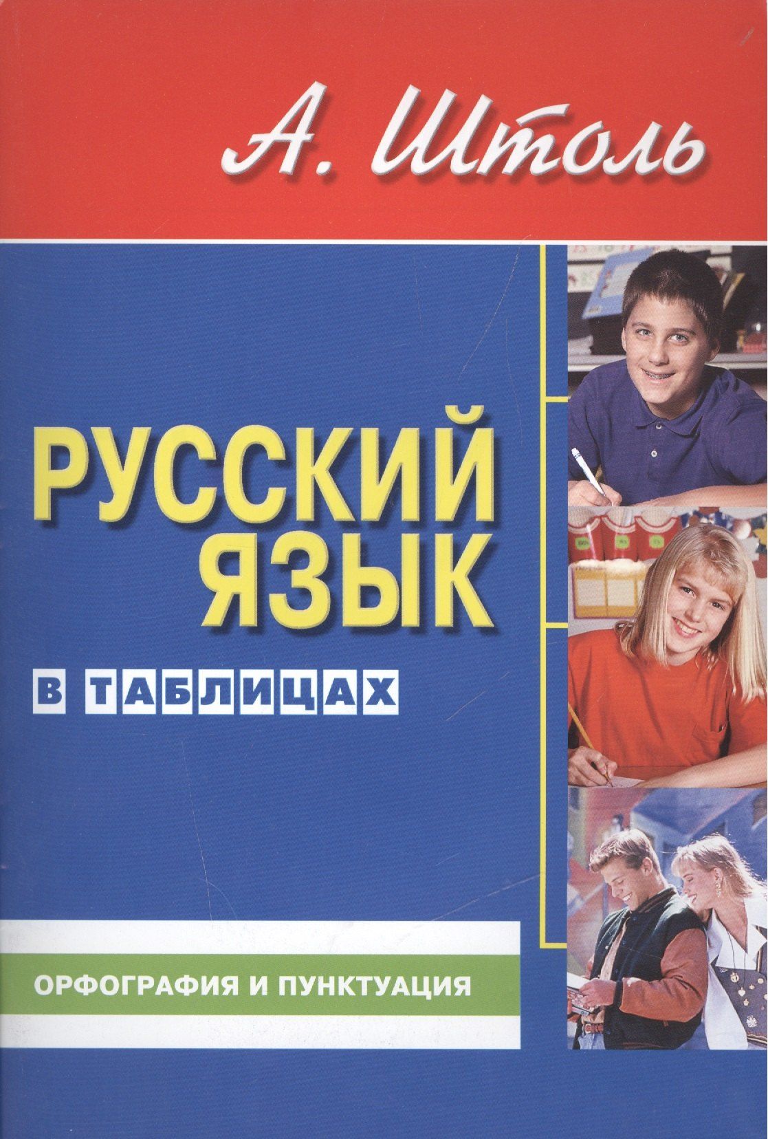 Александр Штоль: Русский язык в таблицах (средний формат). Орфография и пунктуация. 13-е изд., стер.