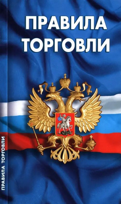Правила торговли. Сборник нормативных документов