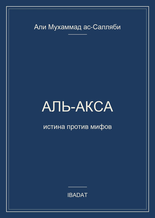 Али Ас-Салляби: Аль-Акса. Истина против мифов