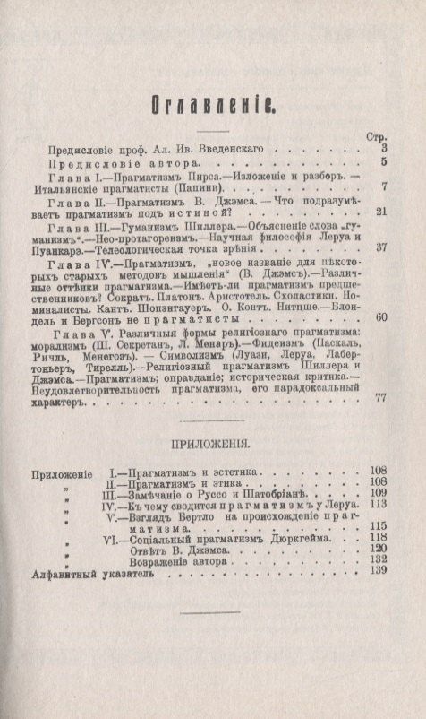 Прагматизм Исследование его различных форм: англо-американских, французских, итальянских, и его религиозного значения