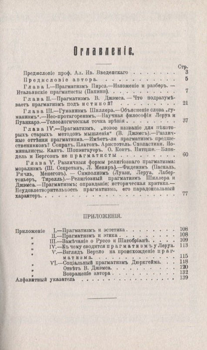 Прагматизм Исследование его различных форм: англо-американских, французских, итальянских, и его религиозного значения