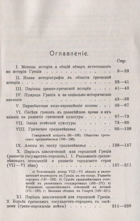 История Греции Курс лекций (мАФИИстория) Хвостов