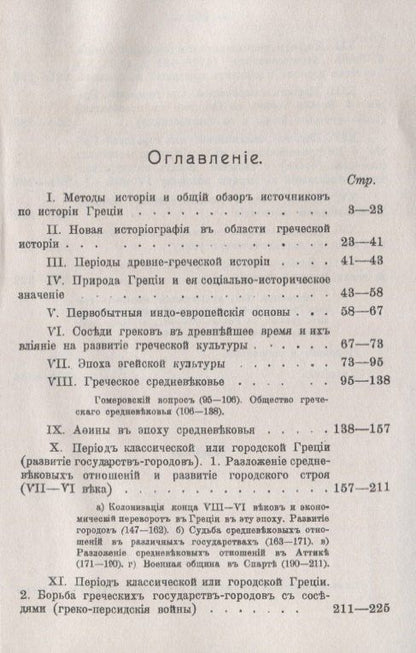 История Греции Курс лекций (мАФИИстория) Хвостов