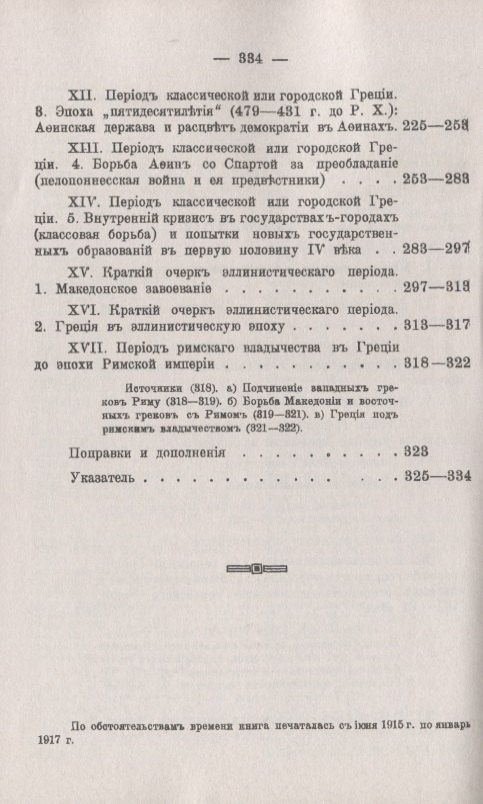История Греции Курс лекций (мАФИИстория) Хвостов