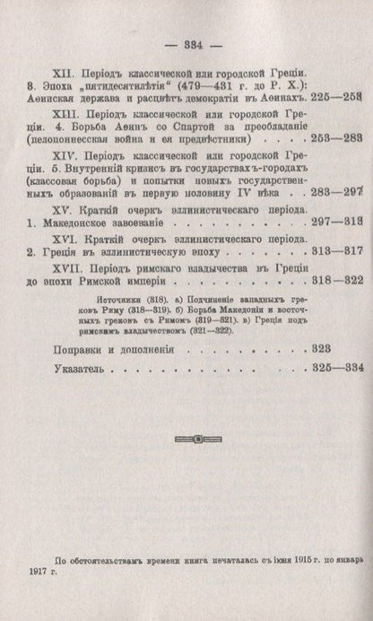 История Греции Курс лекций (мАФИИстория) Хвостов
