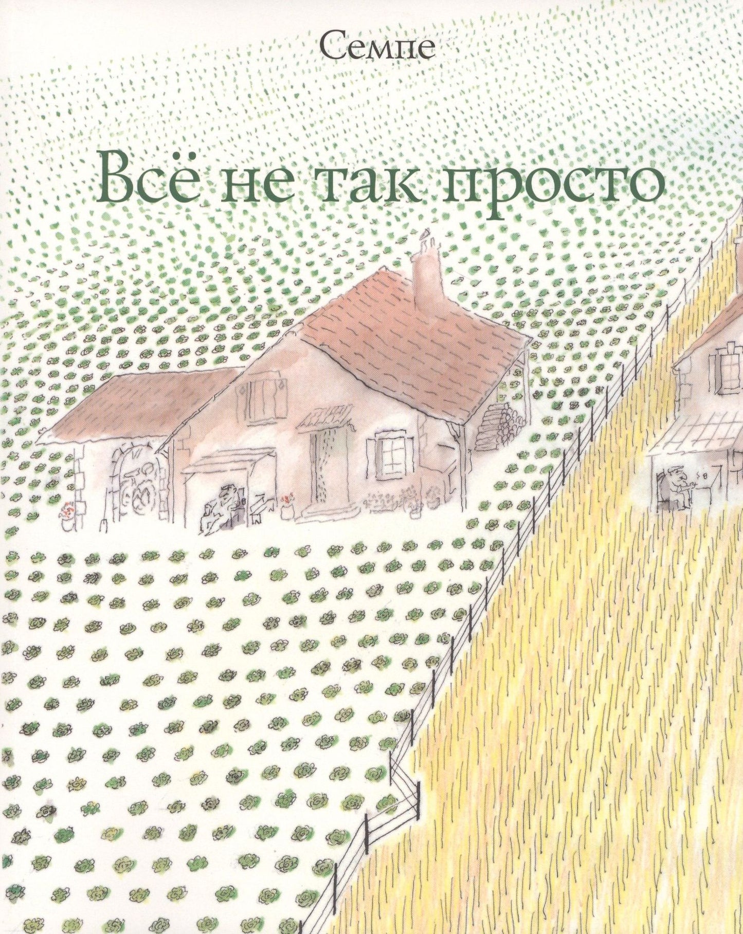Жан-Жак Семпе: Все не так просто