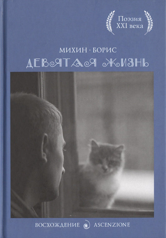 Борис Михин: Девятая жизнь
