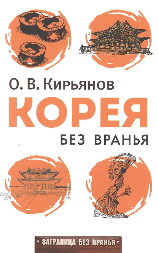 Олег Кирьянов: Корея без вранья