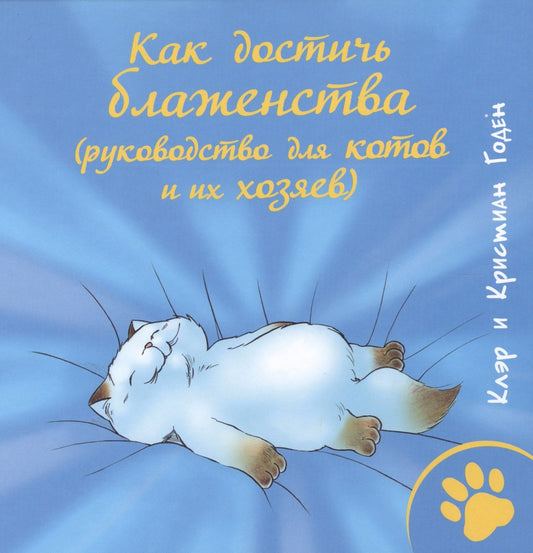 Кристина Годен: Как достичь блаженства (руководство для кошек и их хозяев)