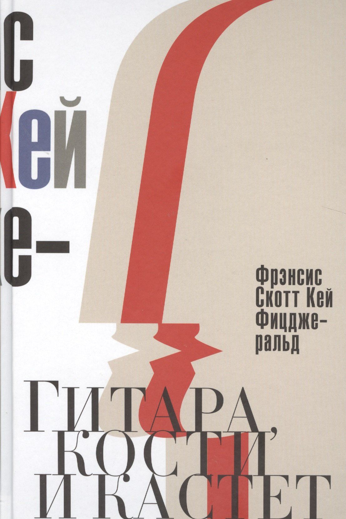 Френсис Фицджеральд: Гитара, кости и кастет. Все эти юноши печальные