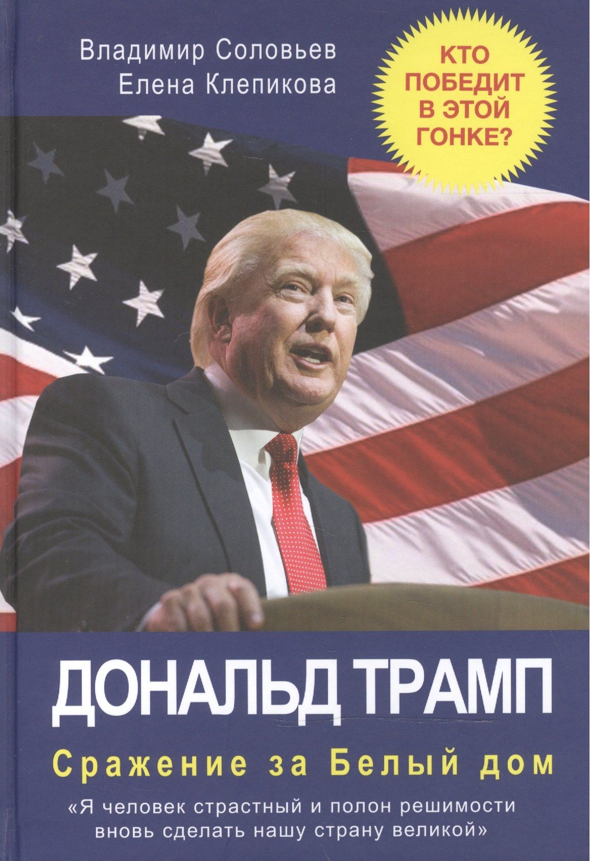 Владимир Соловьев: Дональд Трамп. Сражение за Белый Дом