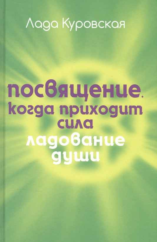 Лада Куровская: Посвящение. Когда приходит сила.