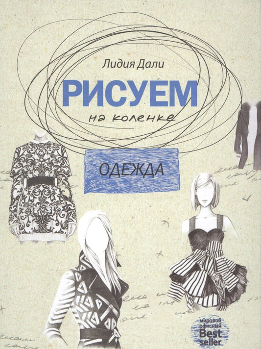 Голда Дали: Рисуем на коленке. Одежда