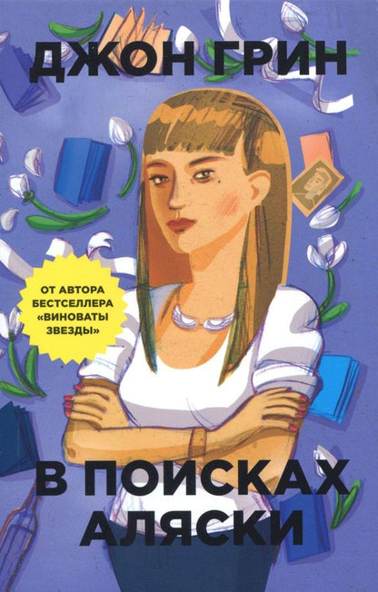Джон Грин: В поисках Аляски