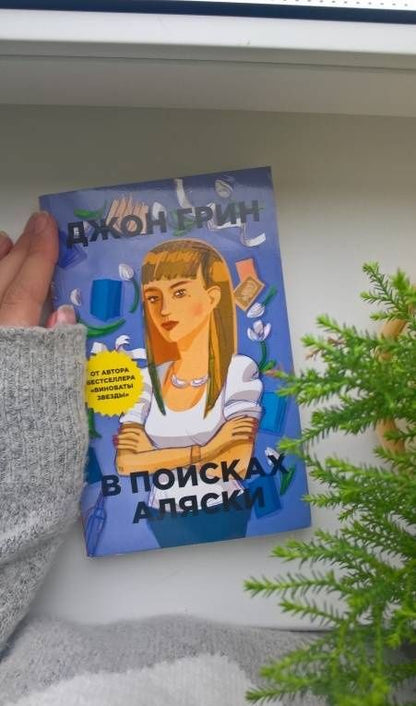 Джон Грин: В поисках Аляски