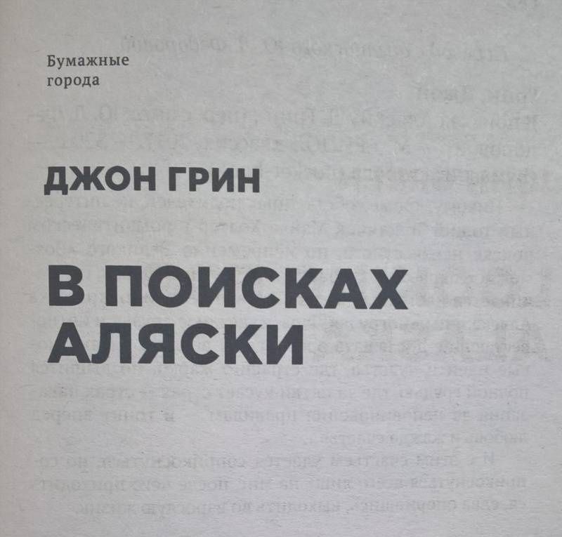 Джон Грин: В поисках Аляски
