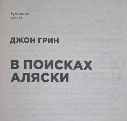Джон Грин: В поисках Аляски
