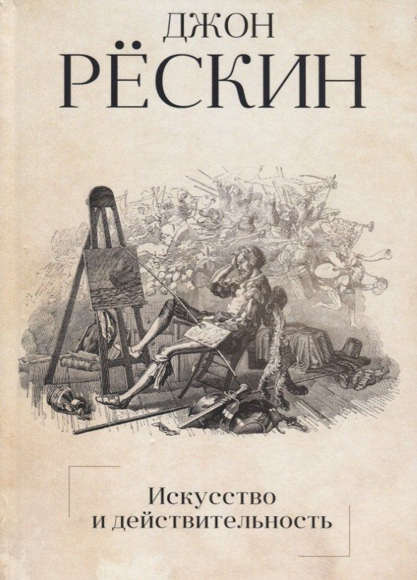 Джон Рескин: Искусство и действительность