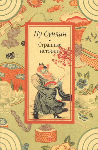 Сунлин Пу: Странные истории: рассказы