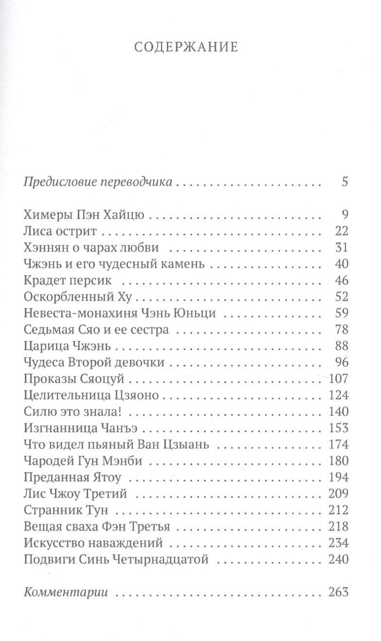 Сунлин Пу: Странные истории: рассказы