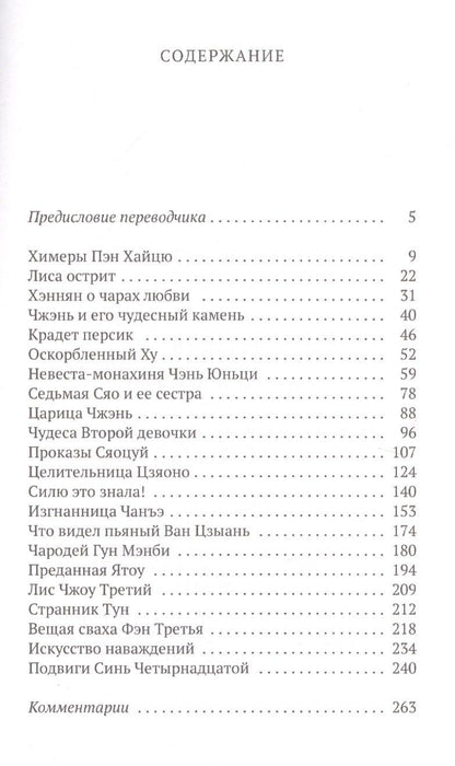 Сунлин Пу: Странные истории: рассказы