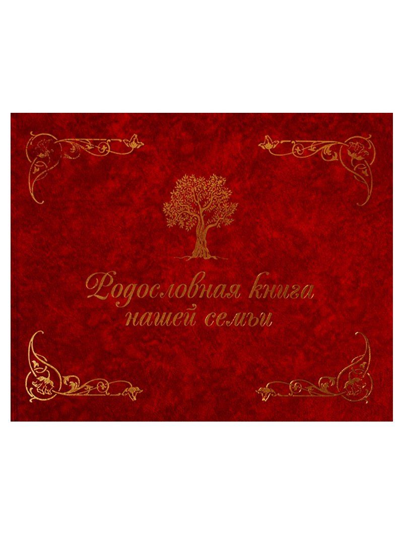 Динара Кондахсазова: Родословная книга нашей семьи