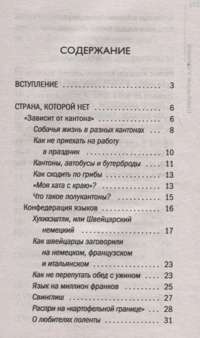 Мария Шолль: Швейцария в кармане