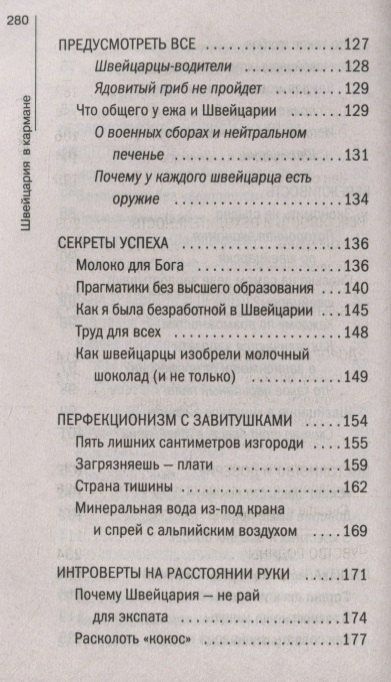 Мария Шолль: Швейцария в кармане