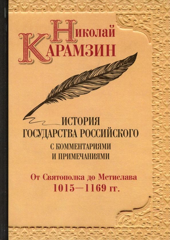 Николай Карамзин: История государства Российского с комм.и прим. Т.2: От Святополка до Мстислава. 1015-1169 гг