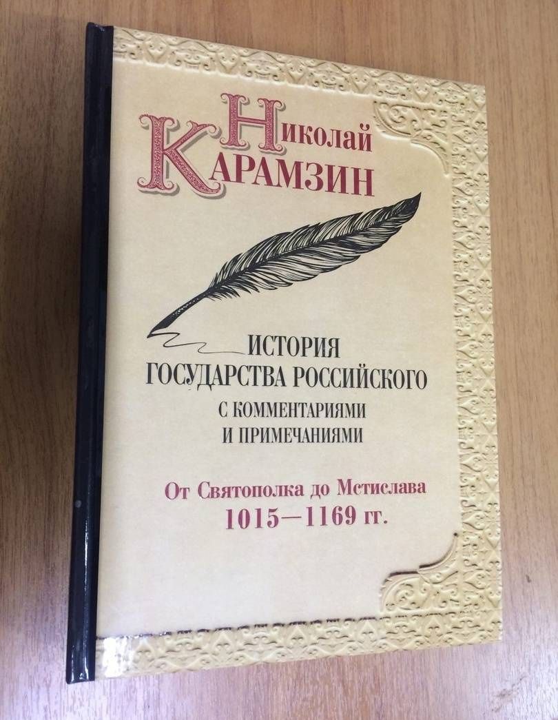Николай Карамзин: История государства Российского с комм.и прим. Т.2: От Святополка до Мстислава. 1015-1169 гг