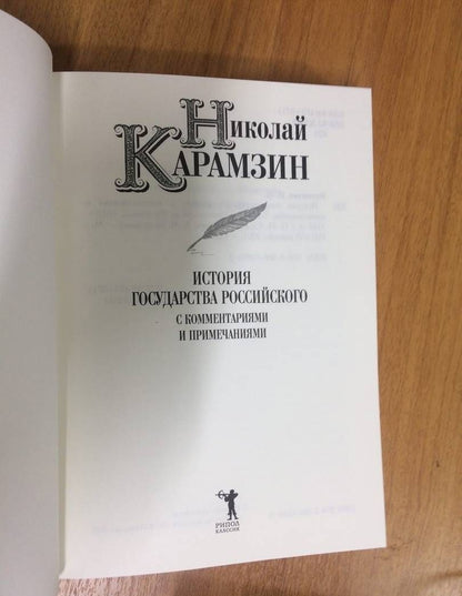Николай Карамзин: История государства Российского с комм.и прим. Т.2: От Святополка до Мстислава. 1015-1169 гг