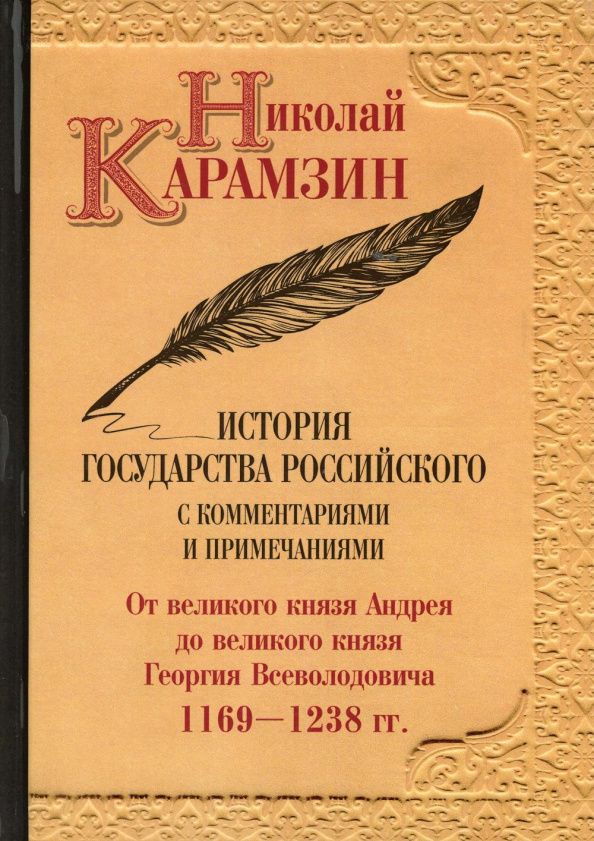 Карамзин Михайлович: История государства Российского с комм.и прим. Т.3: От великого князя Андрея до великого князя Георгия Всеволодовича. 1169-1238 гг