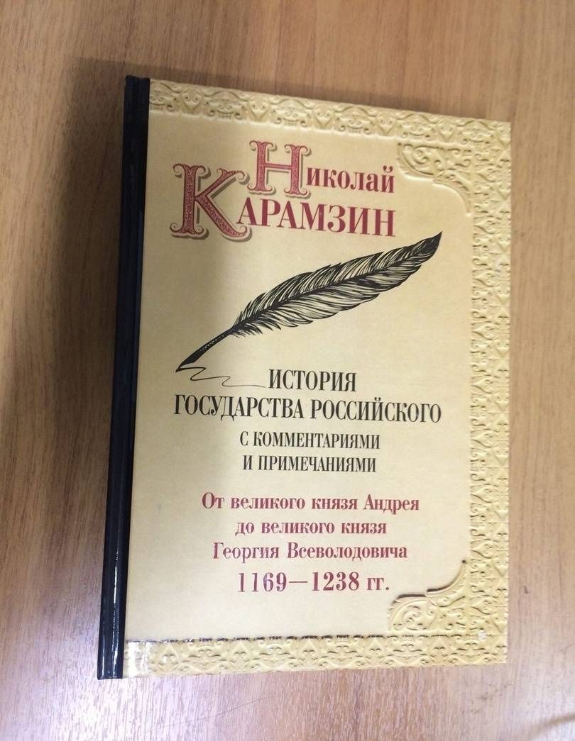 Карамзин Михайлович: История государства Российского с комм.и прим. Т.3: От великого князя Андрея до великого князя Георгия Всеволодовича. 1169-1238 гг