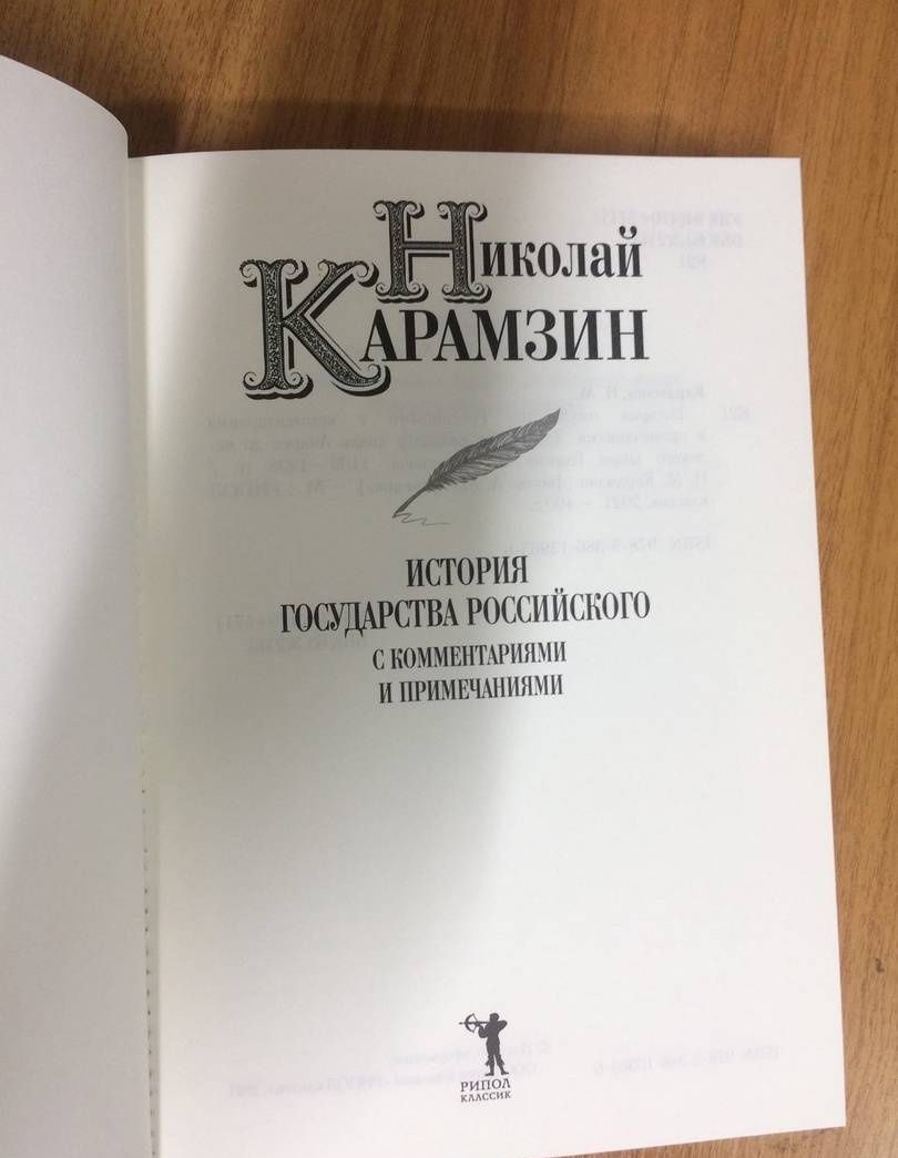 Карамзин Михайлович: История государства Российского с комм.и прим. Т.3: От великого князя Андрея до великого князя Георгия Всеволодовича. 1169-1238 гг