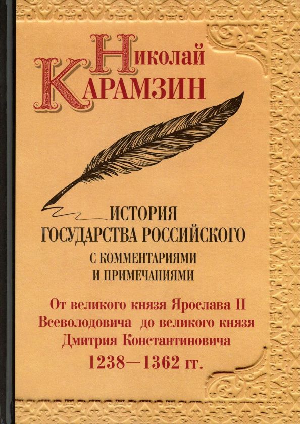 Карамзин Михайлович: История государства Российского с комм.и прим. Т.4: От великого князя Ярослава II Всеволодовича до великого князя Дмитрия Константин