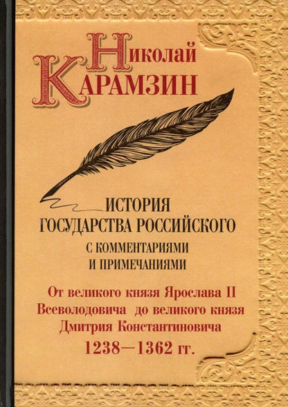 Карамзин Михайлович: История государства Российского с комм.и прим. Т.4: От великого князя Ярослава II Всеволодовича до великого князя Дмитрия Константин