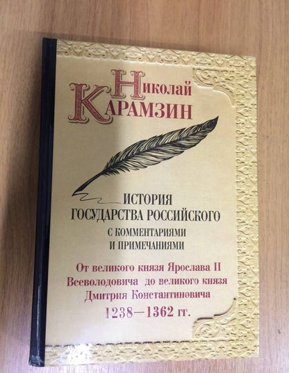 Карамзин Михайлович: История государства Российского с комм.и прим. Т.4: От великого князя Ярослава II Всеволодовича до великого князя Дмитрия Константин