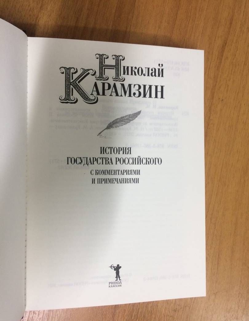 Карамзин Михайлович: История государства Российского с комм.и прим. Т.4: От великого князя Ярослава II Всеволодовича до великого князя Дмитрия Константин