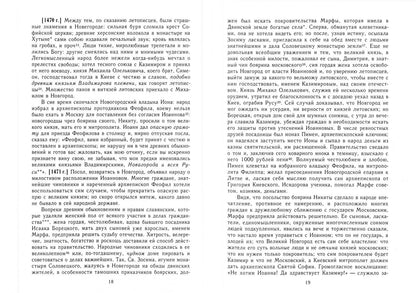 Карамзин Михайлович: История государства Российского с комм.и прим. Т.6: Государь, державный великий князь Иоанн III Василиевич. 1462-1505 гг