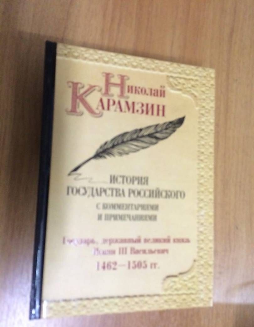 Карамзин Михайлович: История государства Российского с комм.и прим. Т.6: Государь, державный великий князь Иоанн III Василиевич. 1462-1505 гг