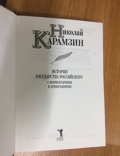 Карамзин Михайлович: История государства Российского с комм.и прим. Т.6: Государь, державный великий князь Иоанн III Василиевич. 1462-1505 гг