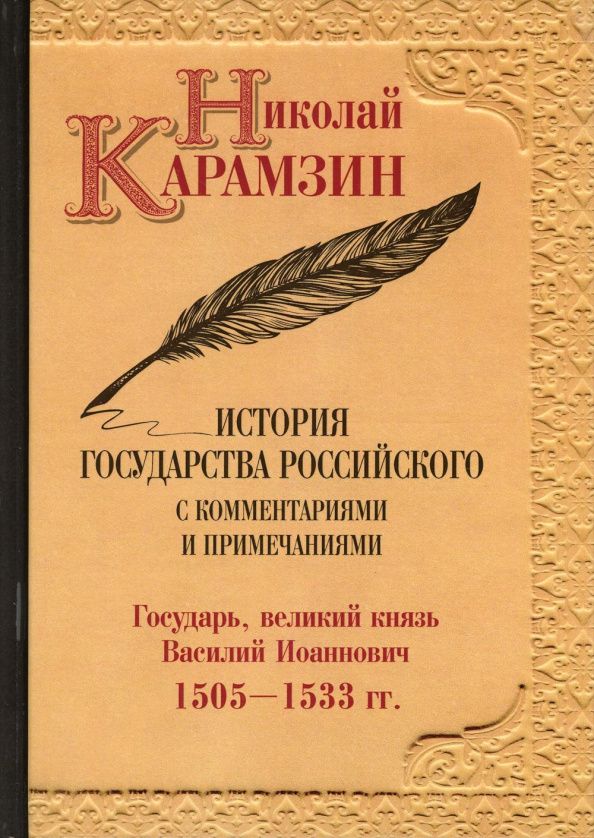 Карамзин Михайлович: История государства Российского с комм.и прим. Т.7: Государь, великий князь Василий Иоаннович.1505-1533 гг