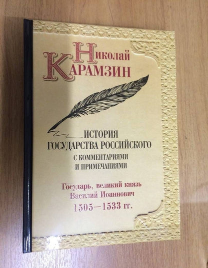Карамзин Михайлович: История государства Российского с комм.и прим. Т.7: Государь, великий князь Василий Иоаннович.1505-1533 гг