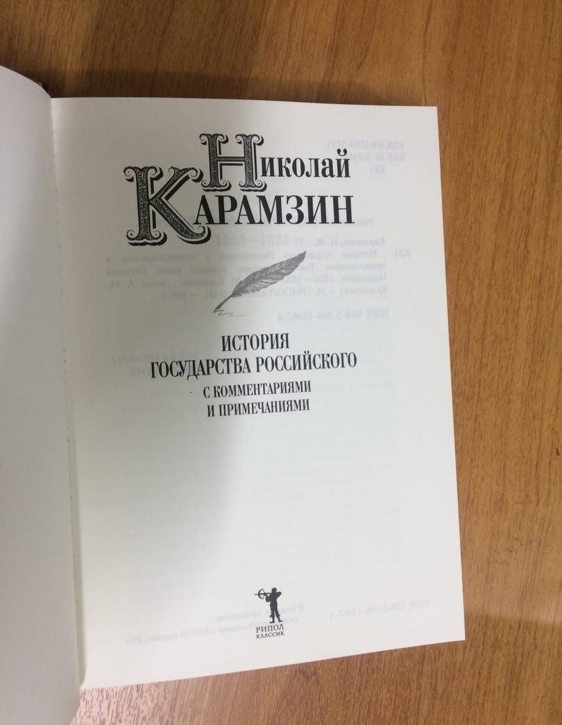 Карамзин Михайлович: История государства Российского с комм.и прим. Т.7: Государь, великий князь Василий Иоаннович.1505-1533 гг