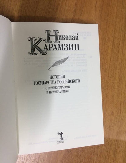 Карамзин Михайлович: История государства Российского с комм.и прим. Т.7: Государь, великий князь Василий Иоаннович.1505-1533 гг