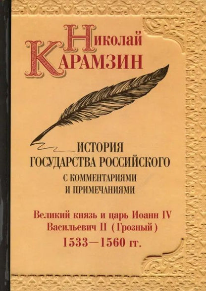 Карамзин Михайлович: История государства Российского с комментариями и примечаниями. Т. 8: Великий князь и царь Иоанн IV Васильевич II. 1533-60 гг